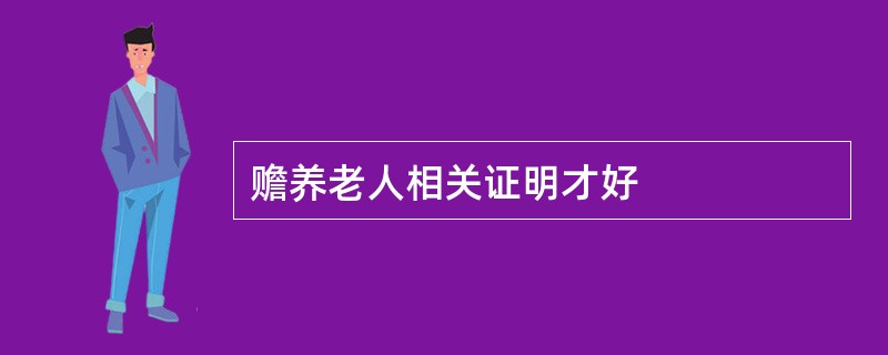 赡养老人相关证明才好