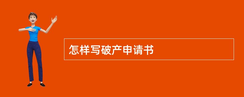 怎样写破产申请书