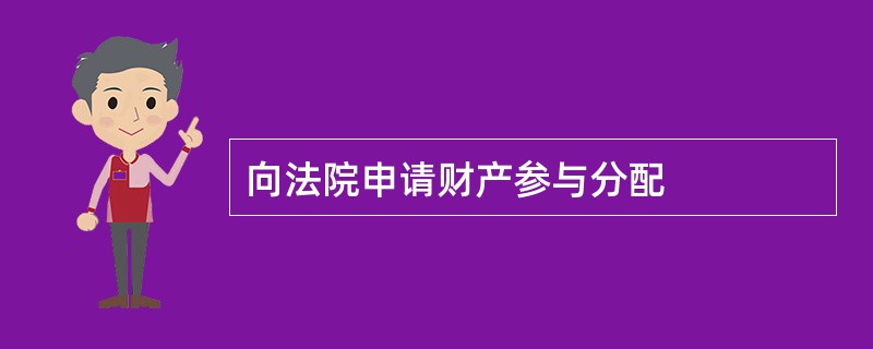 向法院申请财产参与分配