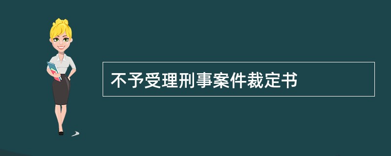 不予受理刑事案件裁定书