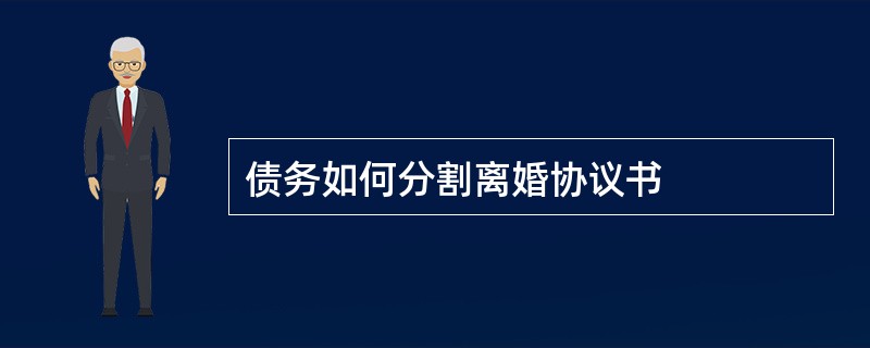 债务如何分割离婚协议书