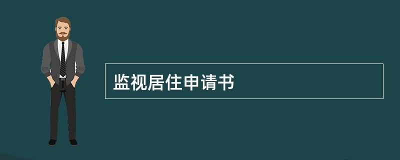 监视居住申请书