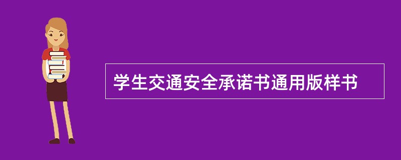 学生交通安全承诺书通用版样书