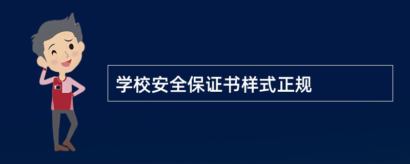 学校安全保证书样式正规