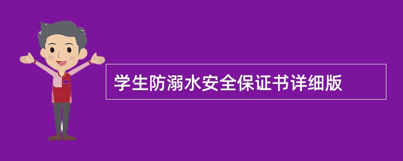 学生防溺水安全保证书详细版