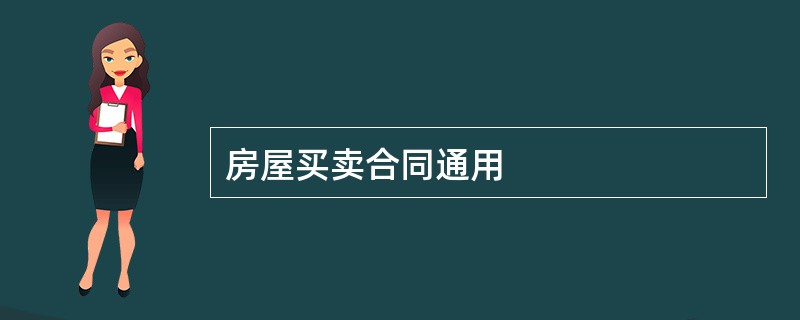 房屋买卖合同通用