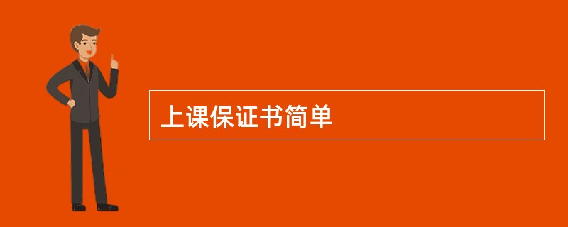 上课保证书简单