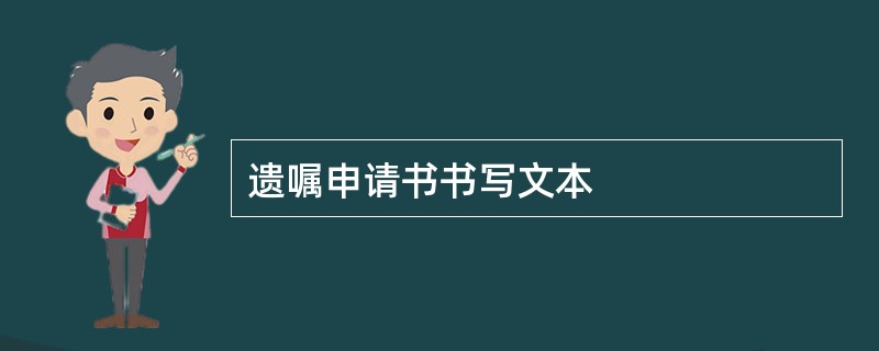 遗嘱申请书书写文本