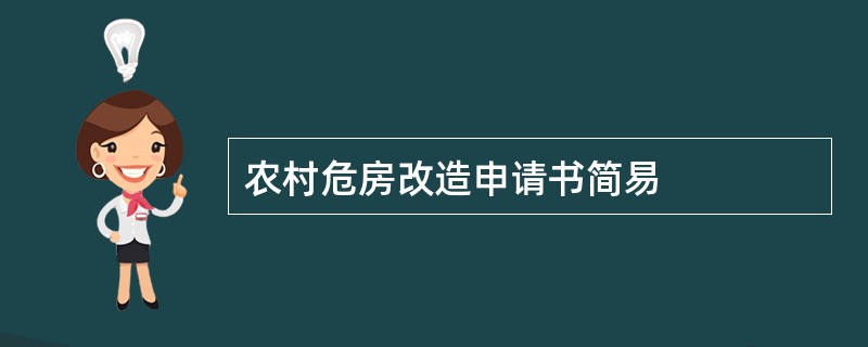 农村危房改造申请书简易