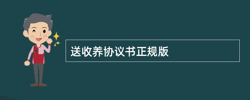 送收养协议书正规版