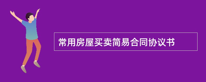 常用房屋买卖简易合同协议书