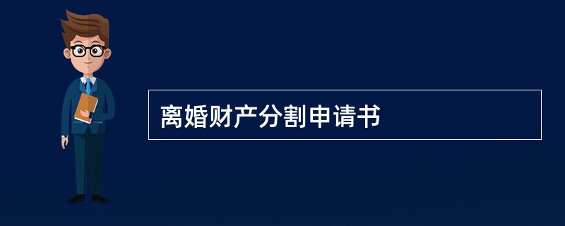 离婚财产分割申请书