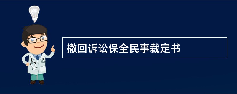 撤回诉讼保全民事裁定书