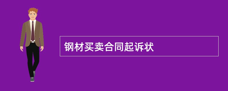 钢材买卖合同起诉状