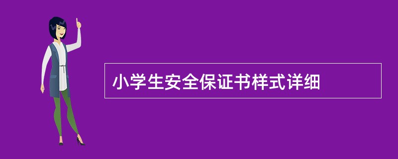 小学生安全保证书样式详细