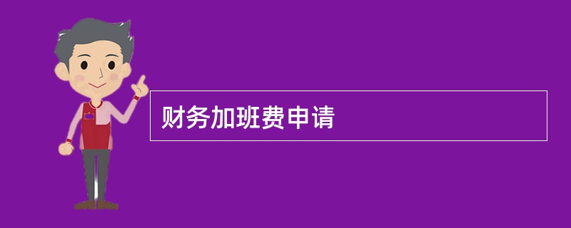 财务加班费申请