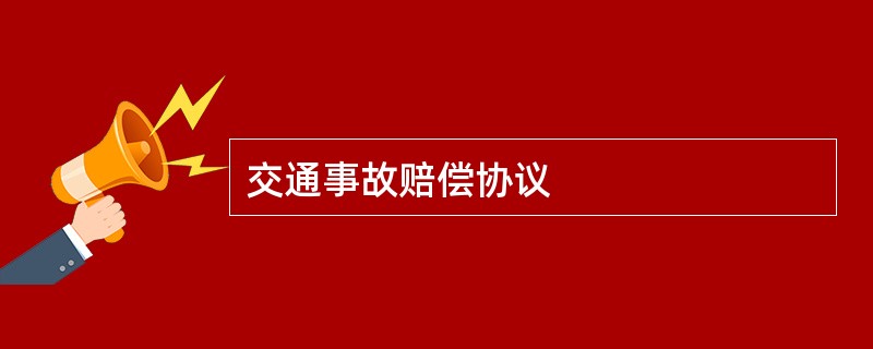 交通事故赔偿协议