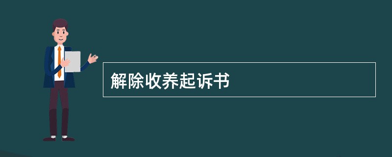 解除收养起诉书