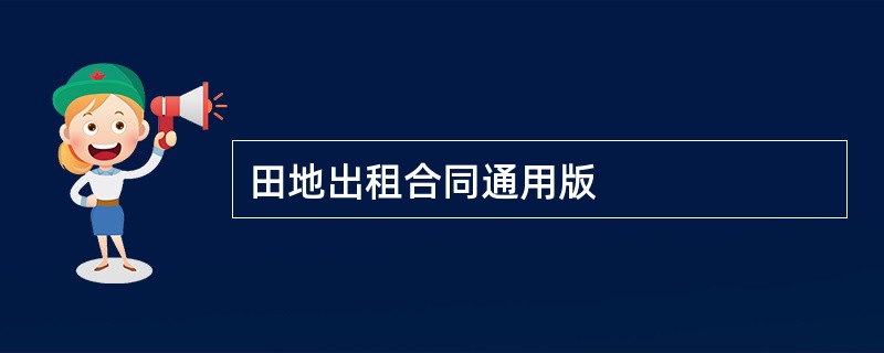 田地出租合同通用版