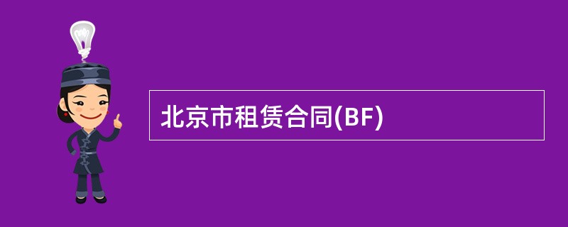 北京市租赁合同(BF)