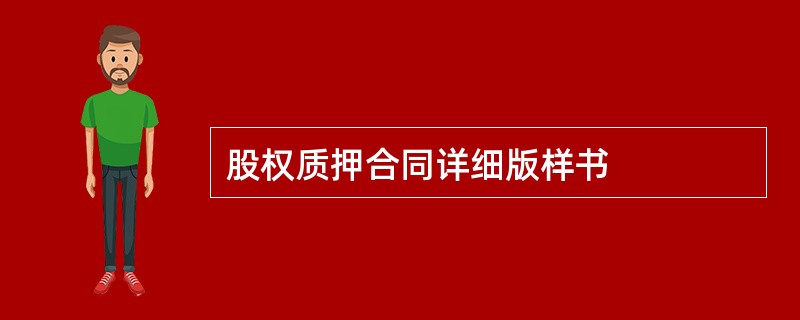 股权质押合同详细版样书