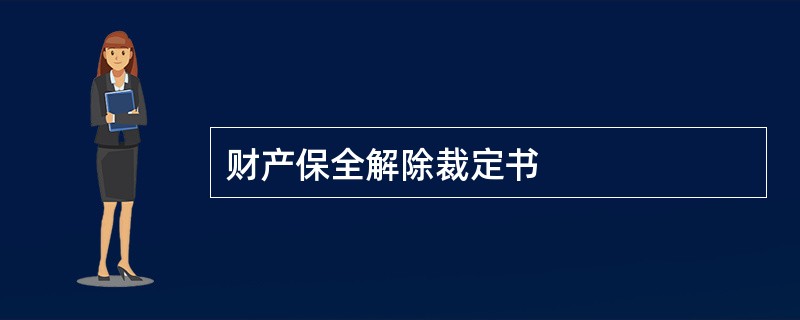 财产保全解除裁定书