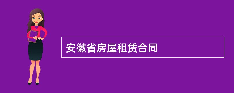 安徽省房屋租赁合同