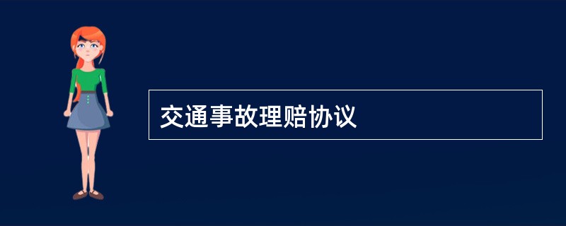 交通事故理赔协议