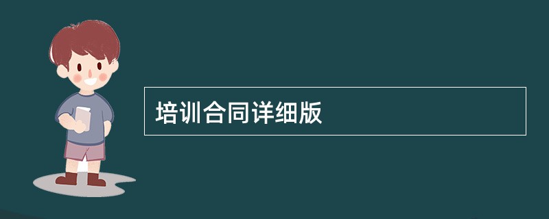 培训合同详细版