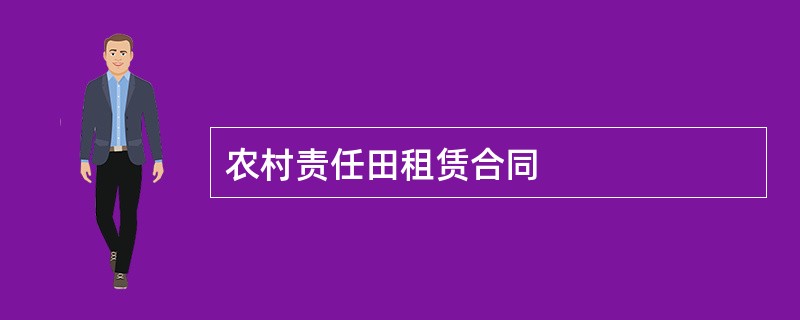 农村责任田租赁合同