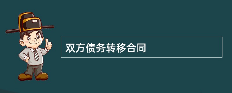 双方债务转移合同