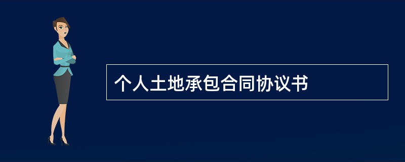 个人土地承包合同协议书