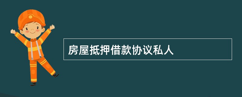 房屋抵押借款协议私人