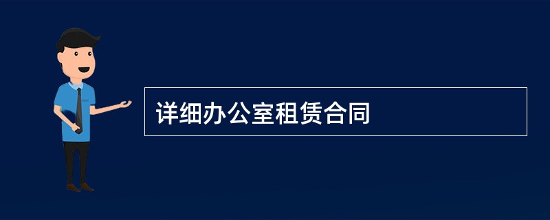 详细办公室租赁合同