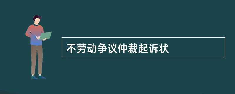 不劳动争议仲裁起诉状