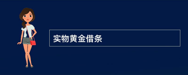 实物黄金借条