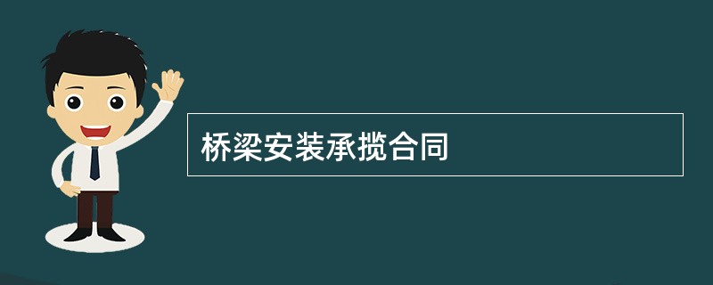 桥梁安装承揽合同