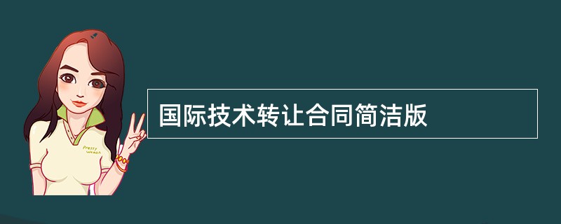 国际技术转让合同简洁版