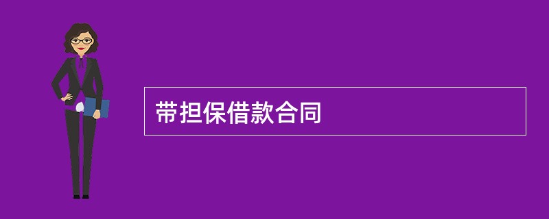 带担保借款合同