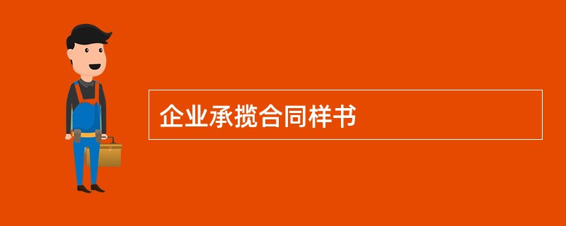 企业承揽合同样书