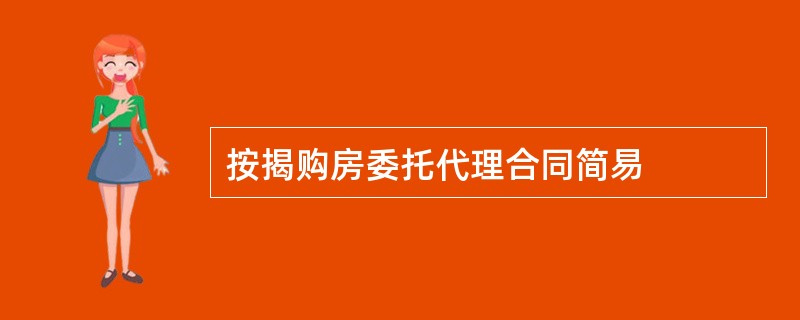 按揭购房委托代理合同简易