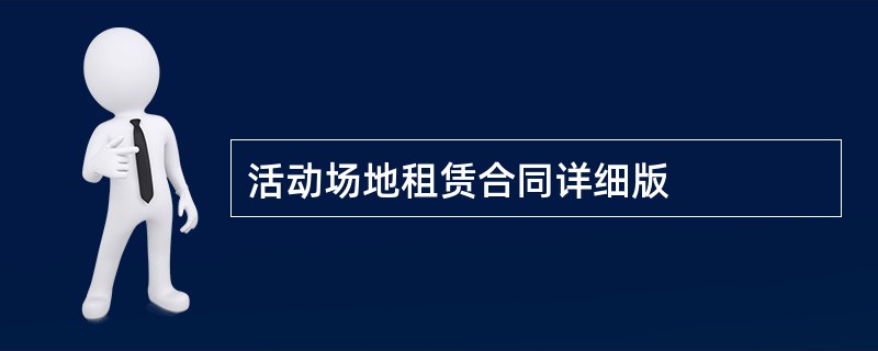 活动场地租赁合同详细版