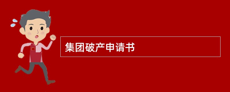 集团破产申请书