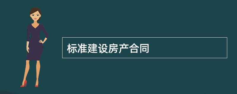 标准建设房产合同