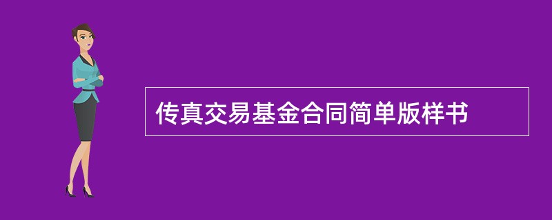 传真交易基金合同简单版样书