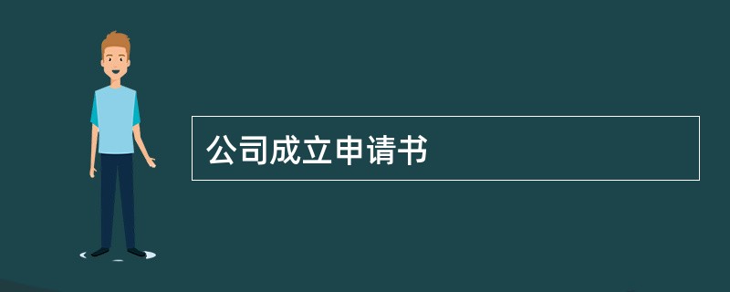 公司成立申请书