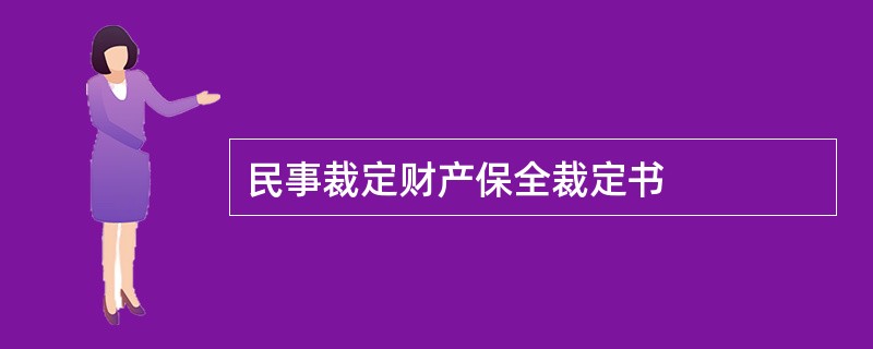 民事裁定财产保全裁定书