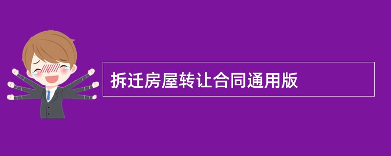 拆迁房屋转让合同通用版