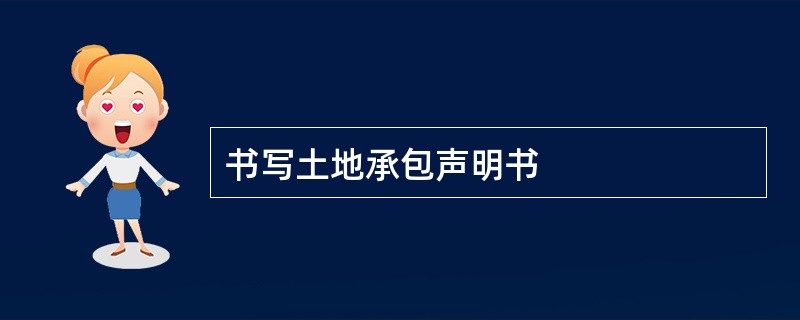 书写土地承包声明书