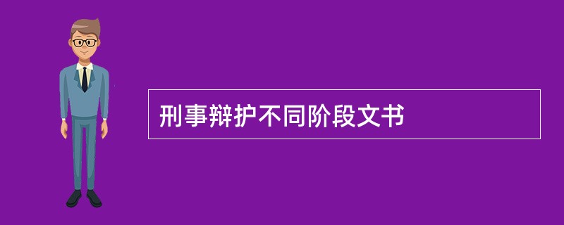 刑事辩护不同阶段文书